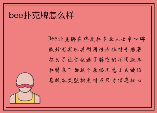 bee扑克牌怎么样