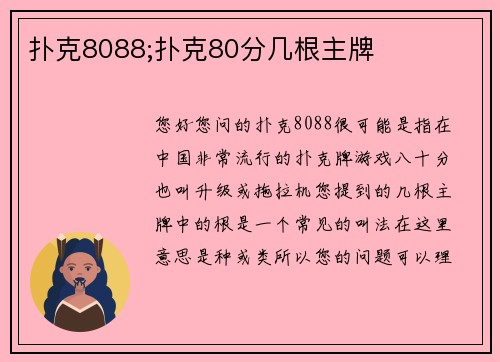 扑克8088;扑克80分几根主牌