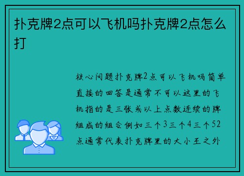 扑克牌2点可以飞机吗扑克牌2点怎么打