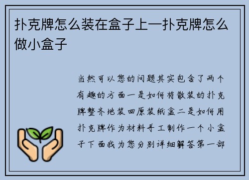 扑克牌怎么装在盒子上—扑克牌怎么做小盒子