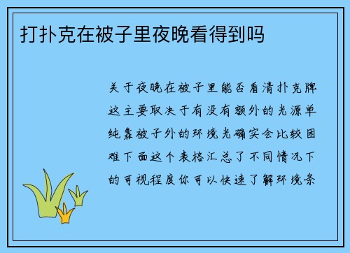 打扑克在被子里夜晚看得到吗