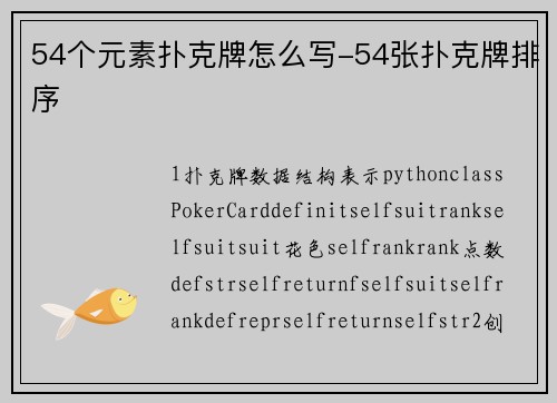 54个元素扑克牌怎么写-54张扑克牌排序