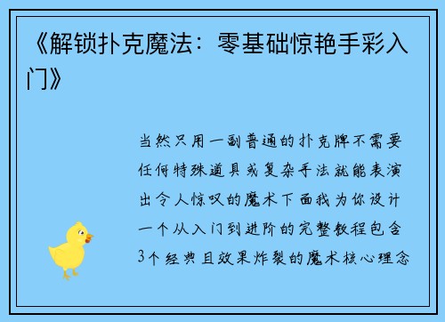 《解锁扑克魔法：零基础惊艳手彩入门》