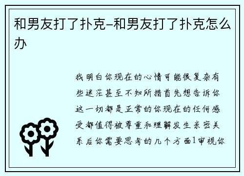 和男友打了扑克-和男友打了扑克怎么办